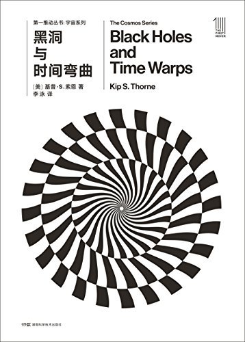 第一推动丛书·宇宙系列:黑洞与时间弯曲（新版）（奥斯卡获奖影片《星际穿越》科幻剧情的理论之基，原片编剧、科学顾问基普·S·索恩最重要著作）