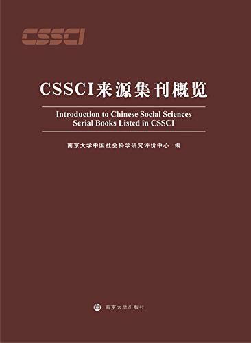 CSSCI来源集刊概览