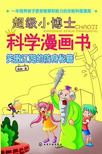 超级小博士科学漫画书:笑傲江湖的防身秘籍