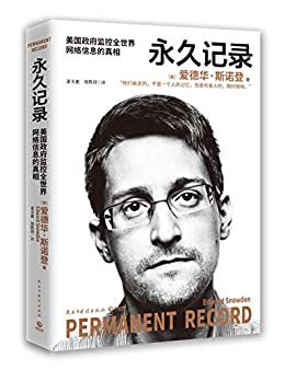 永久记录（“棱镜门”主角斯诺登首次详述泄密全历程，揭露美国监控系统窃取隐私的真相。全球同步上市！）