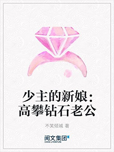 少主的新娘：高攀钻石老公（阅文白金大神作家作品）