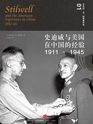 史迪威与美国在中国的经验，1911—1945（见证中美关系70年前转折点）