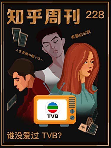 知乎周刊・谁没爱过 TVB？（总第 228 期）
