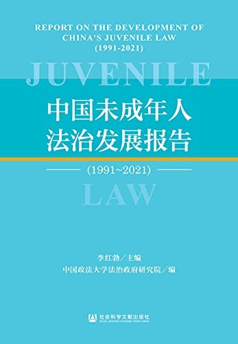 中国未成年人法治发展报告（1991～2021）