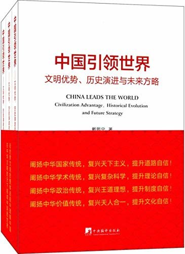 中国引领世界——文明优势、历史演进与未来方略（一本透视中国与世界的过去、现在与未来的大历史、大智识之书）