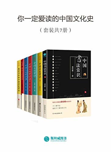 你一定爱读的中国文化史（套装共7册）