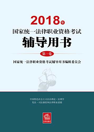 2018年国家统一法律职业资格考试辅导用书:第一卷