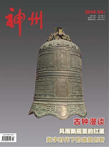 神州·上旬刊 月刊 2019年03期