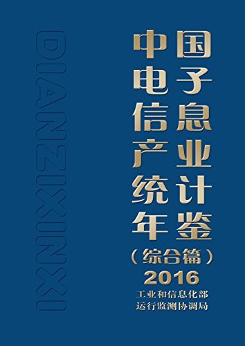 中国电子信息产业统计年鉴（综合篇）2016