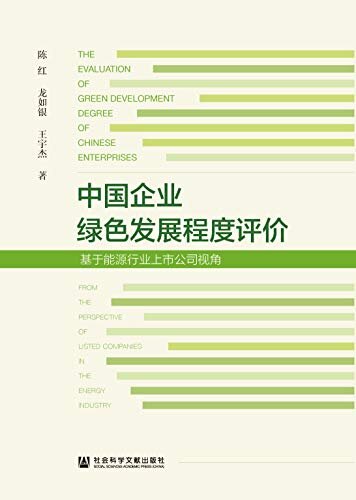 中国企业绿色发展程度评价：基于能源行业上市公司视角