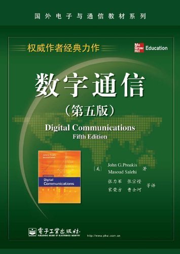 数字通信(第5版) (国外电子与通信教材系列)