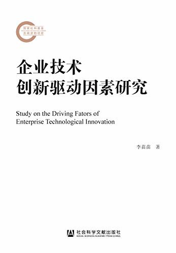 企业技术创新驱动因素研究 (国家社科基金后期资助项目)