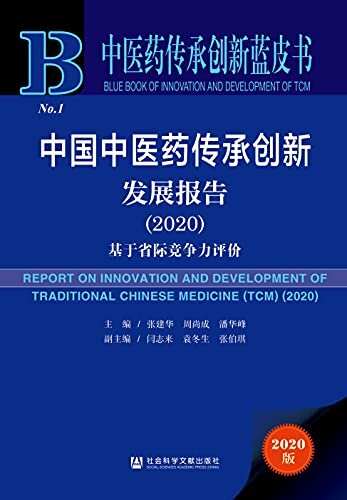 中国中医药传承创新发展报告（2020）：基于省际竞争力评价 (中医药传承创新蓝皮书)