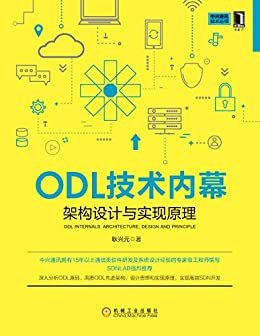 ODL技术内幕：架构设计与实现原理 (中兴通讯技术丛书)
