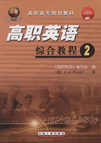 高职英语综合教程.2 (高职高专规划教材)