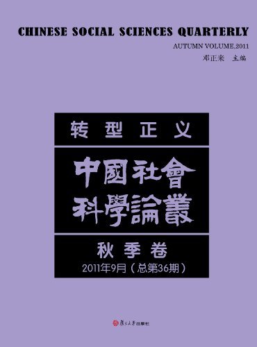 中国社会科学论丛:转型正义(秋季卷)(2011年9月总第36期)