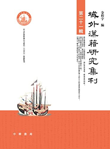域外汉籍研究集刊（第二十一辑） (中华书局)