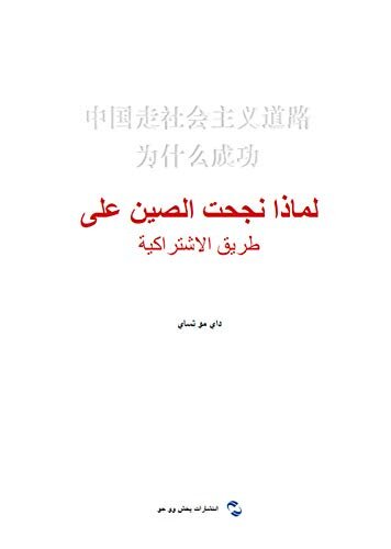 中国走社会主义道路为什么成功（阿文版）Why Has China Achieved Success By Taking The Socialist Road(Arabic Edition)