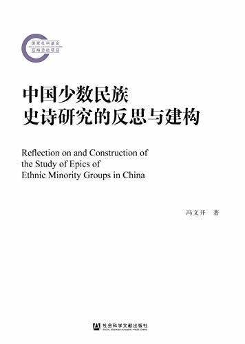 中国少数民族史诗研究的反思与建构 (国家社科基金后期资助项目)