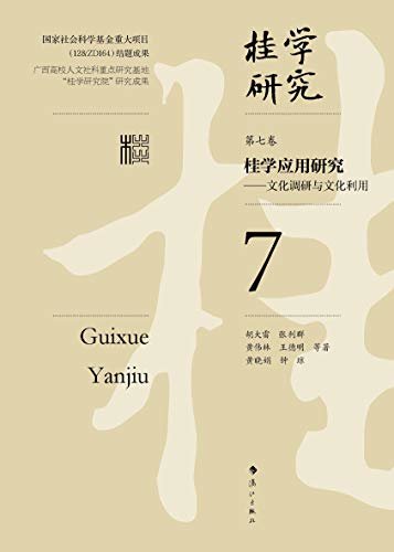 桂学应用研究（桂学研究7）（十年之功凝结成的这套丛书是一个庞大的系统工程，在中国地域文化研究领域是一次大胆的探索，具有“开荒”性质）