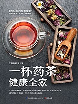 一杯药茶健康全家 (53种益寿健身茶+33种养颜瘦身茶+91种祛病保健茶+41种四季养生茶)