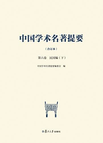 中国学术名著提要（合订本）第六卷 民国编（上、下）