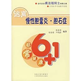 非常健康6+1:远离慢性胆囊炎•胆石症 (《非常健康6+1》丛书)