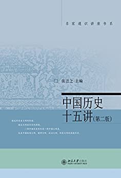 中国历史十五讲（第二版） (名家通识讲座书系)