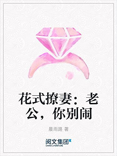 花式撩妻：老公，你别闹