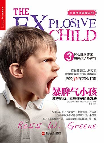 暴脾气小孩：教养执拗、易怒孩子的新方法