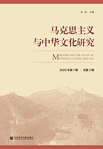 马克思主义与中华文化研究（2020年第1期/总第3期）