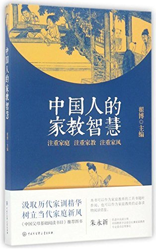 中国人的家教智慧（中国父母家庭教育读本，中国教育学会副会长朱永新诚挚推荐!）