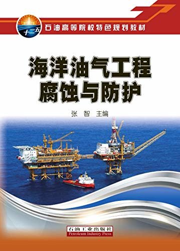 海洋油气工程腐蚀与防护 (石油高等院校特色规划教材)