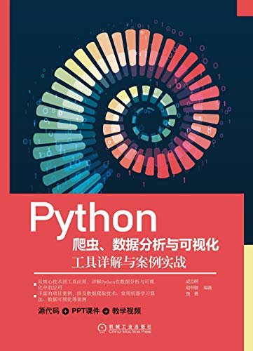 Python爬虫、数据分析与可视化：工具详解与案例实战