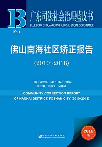 佛山南海社区矫正报告（2010～2018） (广东司法社会治理蓝皮书)