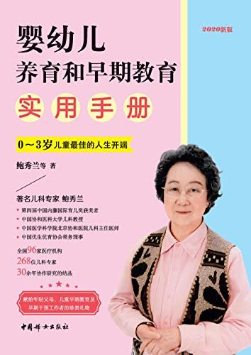 婴幼儿养育和早期教育实用手册（0~3岁儿童最佳的人生开端）2020新版