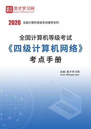 圣才学习网·2020年全国计算机等级考试《四级计算机网络》考点手册 (计算机等级考试辅导资料)