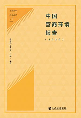 中国营商环境报告（2020） (中国商事制度改革丛书)