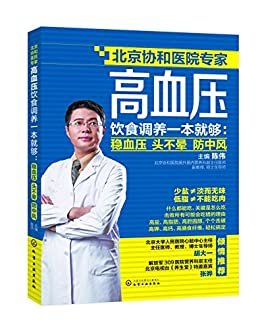 高血压饮食调养一本就够：稳血压　头不晕　防中风