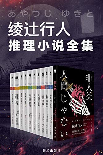 绫辻行人馆系列全集（新本格旗手绫辻行人最强代表作，日本推理小说的划时代巨著，馆系列全九部收录，十年等待，梦幻合集）