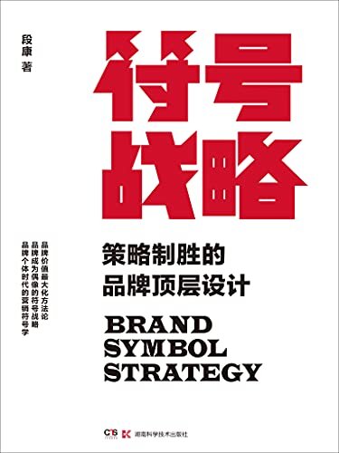 符号战略：策略制胜的品牌顶层设计（真正的品牌符号课，行之有效的品牌战略。品牌符号战略让你在商战之中找到成功的钥匙！）