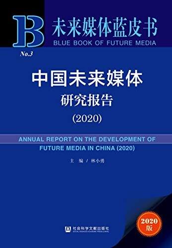 中国未来媒体研究报告（2020） (未来媒体蓝皮书)
