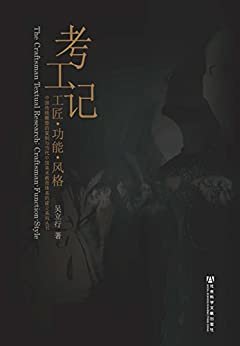 考工记：工匠·功能·风格 (中国传统雕塑的复制与当代中国美术教育体系的建立系列丛书)