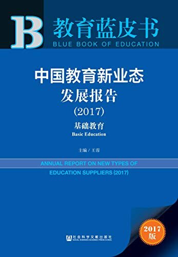 中国教育新业态发展报告（2017） (教育蓝皮书)