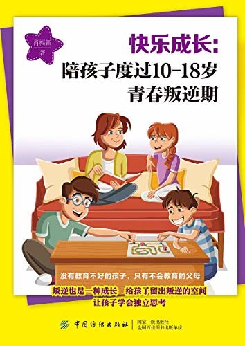 快乐成长：陪孩子度过10-18岁青春叛逆期