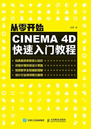 从零开始：CINEMA 4D快速入门教程