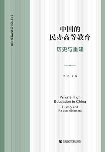 中国的民办高等教育：历史与重建 (21世纪中国教育研究丛书)