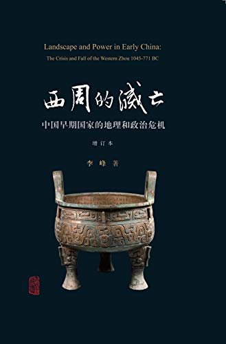 西周的灭亡——中国早期国家的地理和政治危机（增订本） (上海古籍出品)