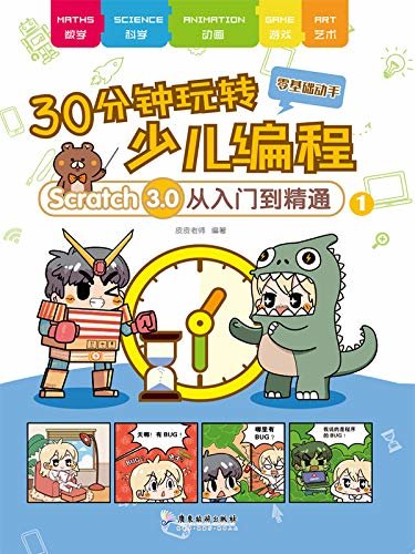 30分钟玩转少儿编程——Scratch3.0从入门到精通1【零基础入门，适合亲子互动的计算机知识漫画科普图书！可爱的皮皮熊老师陪你学编程，每天只要30分钟，小孩子也能轻松玩转编程】（漫友文化图书）