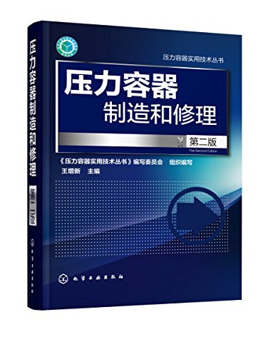 压力容器制造和修理（第二版） (压力容器实用技术丛书)